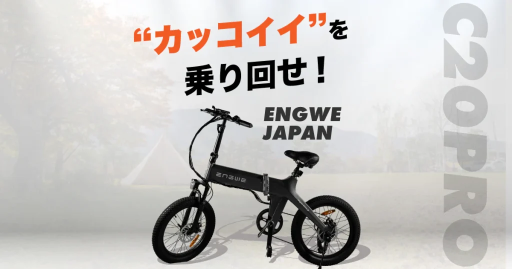 ENGWE JAPAN ECサイト