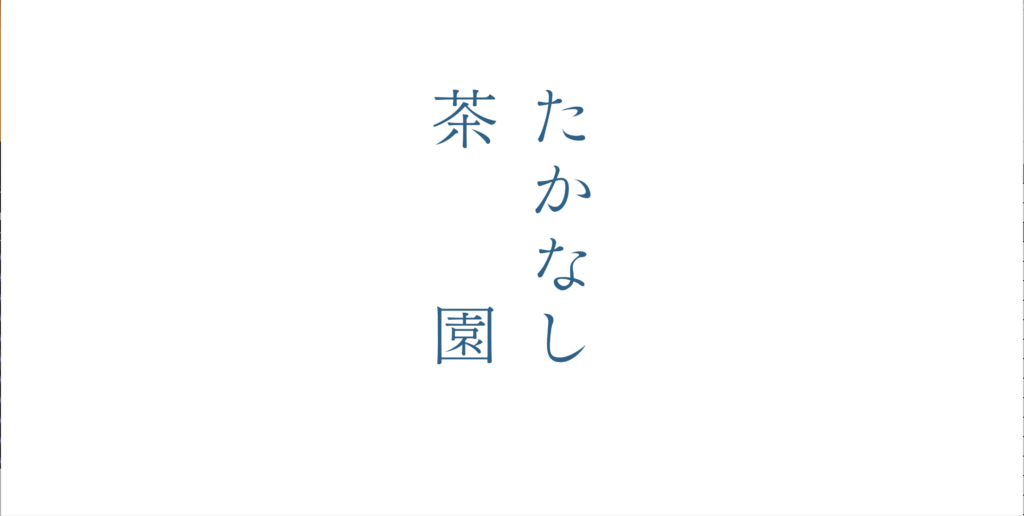 たかなし茶園 公式EC
