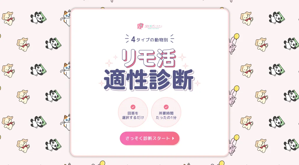リモ活 適正診断