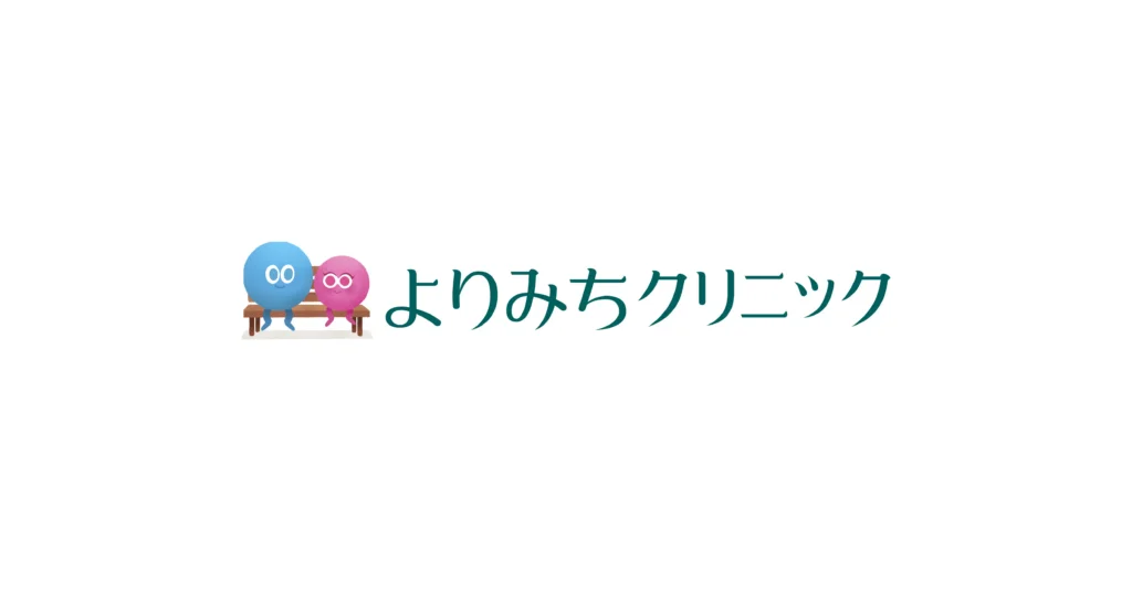 よりみちクリニック コーポレートサイト
