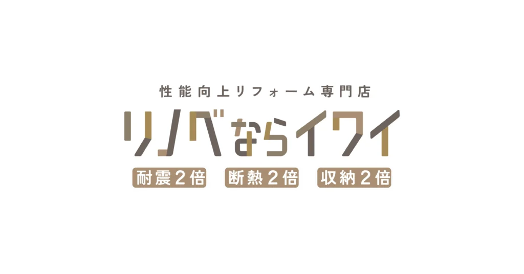 リノベならイワイ コーポレートサイト