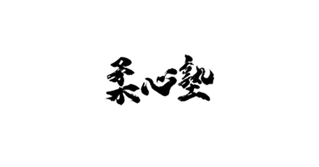 柔心塾 LP