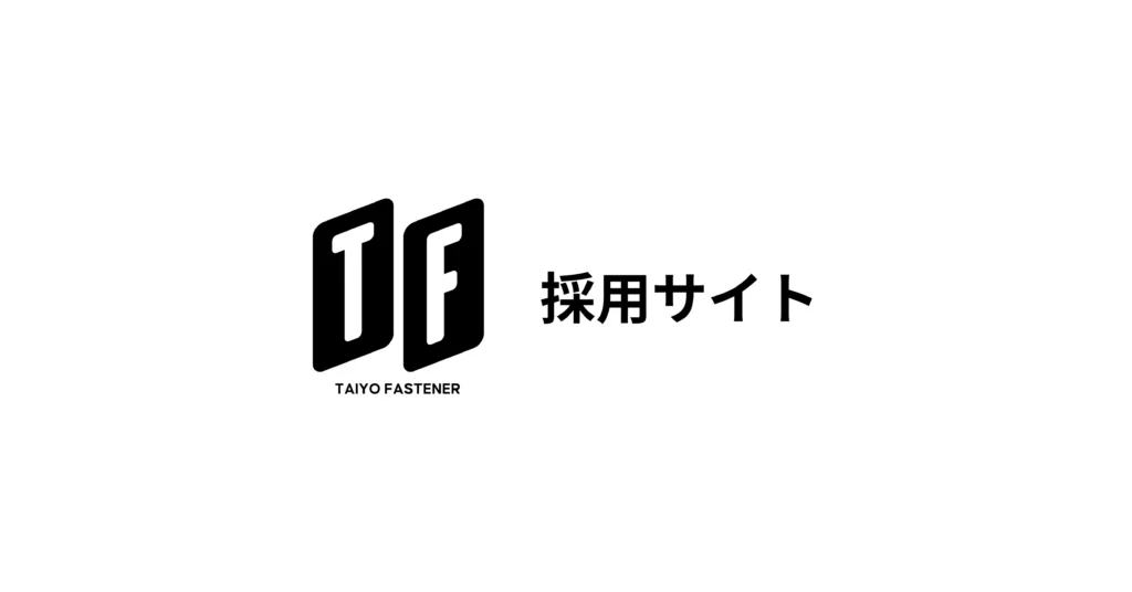 太陽ファスナー株式会社 採用サイト