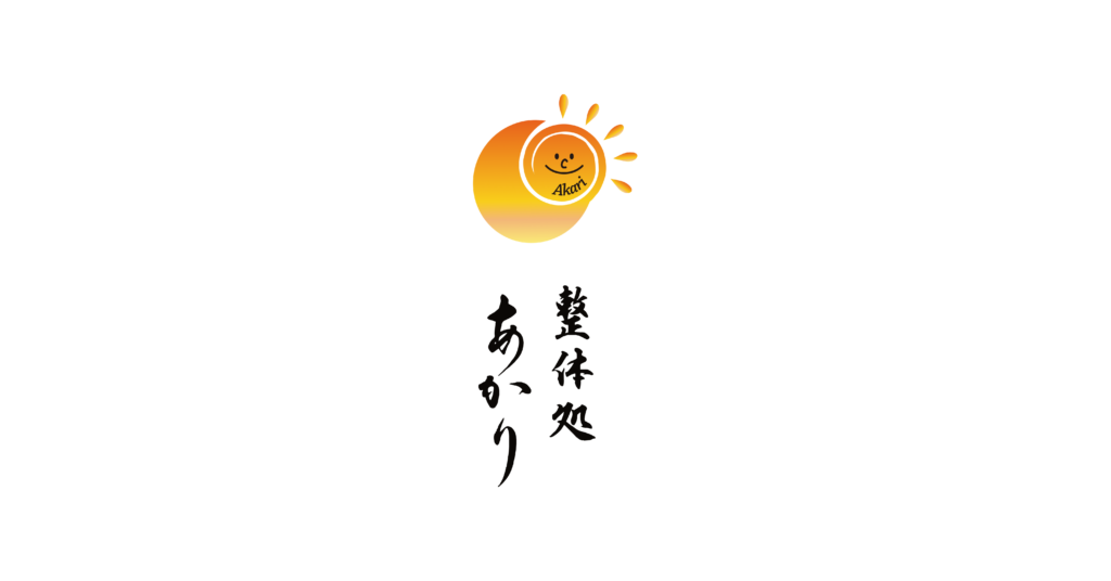 整体処あかり サービスサイト