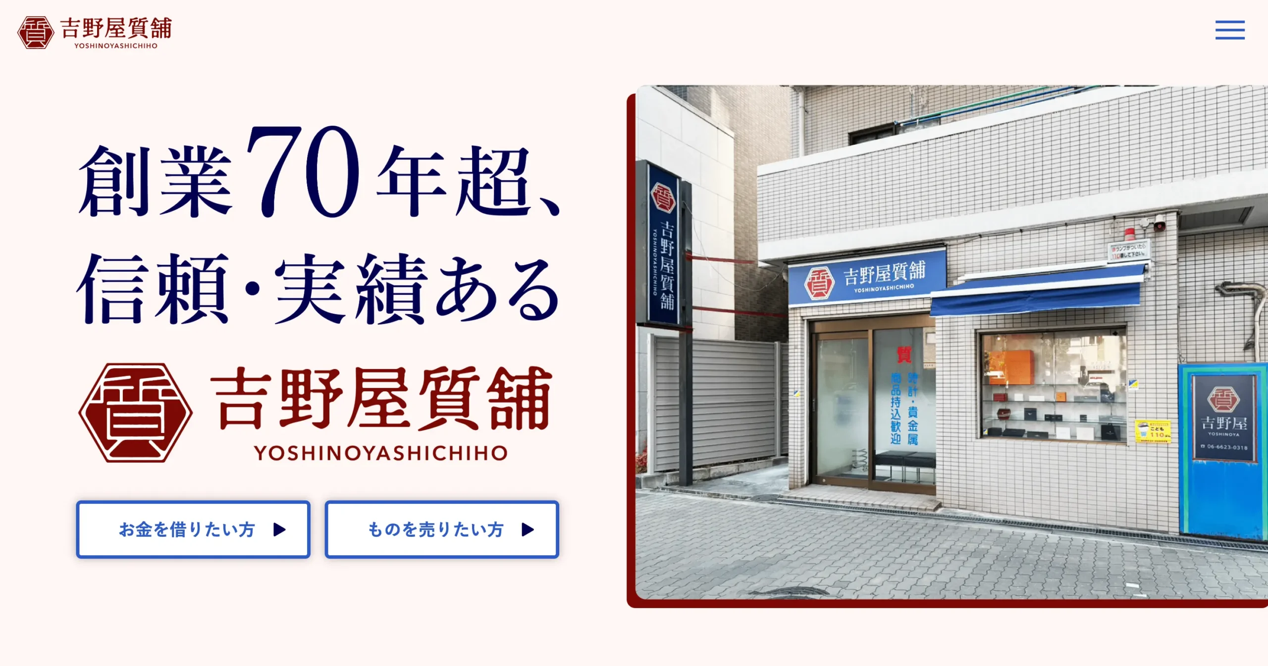 吉野屋質舗 コーポレートサイト PC