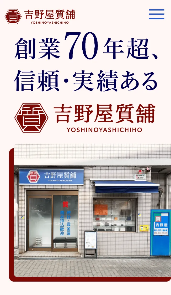吉野屋質舗 コーポレートサイト SP