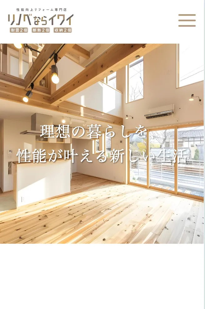 リノベならイワイ コーポレートサイト SP